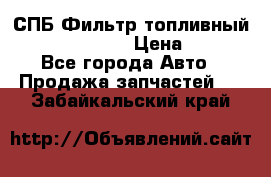 СПБ Фильтр топливный Hengst H110WK › Цена ­ 200 - Все города Авто » Продажа запчастей   . Забайкальский край